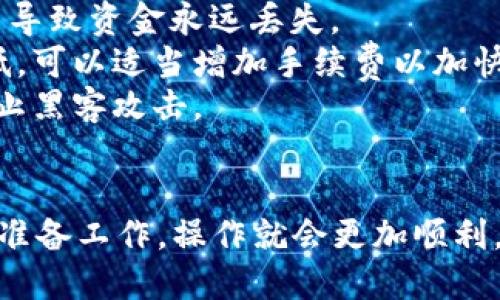 要将Tokenim转到欧易（OKEx），您可以按照以下步骤操作：

步骤 1: 注册和登录欧易账户
首先，您需要在欧易（OKEx）平台注册一个账户。如果您还没有账户，请访问其官方网站，进行注册。完成注册后，请登录您的账户。

步骤 2: 获取欧易的充值地址
在登录后，找到“资产”或“钱包”部分，选择“充值”。在充值界面，选择您要充值的币种（例如，Tokenim）。欧易会生成一个唯一的充值地址。请确保您选择的是正确的币种，以避免资产丢失。

步骤 3: 准备转账Tokenim
打开您存放Tokenim的数字钱包，找到Tokenim。在钱包中选择“发送”或“转账”，然后输入之前获取的欧易充值地址。确保地址填写正确，建议复制粘贴以避免手动输入错误。

步骤 4: 输入转账金额和手续费
输入您想要转账的Tokenim数量，并确保支付相应的网络手续费。不同区块链的转账费用可能会有所不同，所以您需要查看所选区块链的当前网络费率。

步骤 5: 确认转账信息
在您确认转账前，请仔细检查所有信息，包括充值地址、转账金额以及手续费。这一步非常重要，因为一旦资金发送，可能无法找回。

步骤 6: 发起转账
确认无误后，点击“发送”或“确认”按钮，完成转账操作。请耐心等待，网络确认可能需要一些时间，通常在几分钟到几十分钟不等。

步骤 7: 检查转账状态
在欧易账户的资产页面查看Tokenim的到账情况。您也可以使用区块链浏览器追踪您的转账状态。输入您的转账哈希值，您便能看到转账是否成功。

注意事项
1. **地址准确性**：确保您发送Tokenim到正确的充值地址，任何错误都可能导致资金永远丢失。
2. **网络速度**：如果转账处理速度慢，可能是网络拥堵或者手续费设置过低。可以适当增加手续费以加快转账速度。
3. **安全性**：切勿泄露您的账户信息和私钥，确保您的个人设备安全，以防止黑客攻击。

总结
将Tokenim转到欧易的过程其实是比较简单的，只要您遵循上述的步骤，做好准备工作，操作就会更加顺利。希望这篇指南能够帮到您，让您的数字资产管理更加轻松愉快！