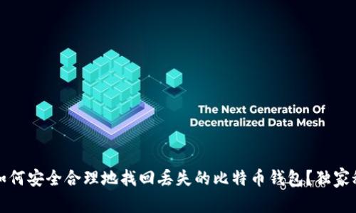 专家揭秘：如何安全合理地找回丢失的比特币钱包？独家秘诀大公开！