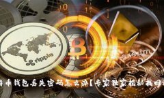 比特币钱包丢失密码怎么