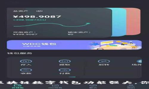 专家独家揭秘：区块链数字钱包功能强大，你必须了解的秘诀