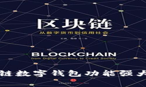专家独家揭秘：区块链数字钱包功能强大，你必须了解的秘诀