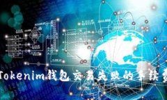 专家揭秘：Tokenim钱包交易