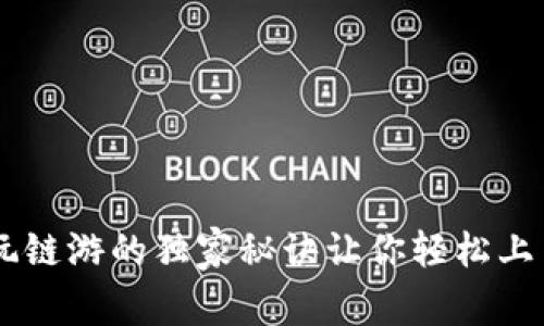 专家揭秘：玩链游的独家秘诀让你轻松上手Tokenim！