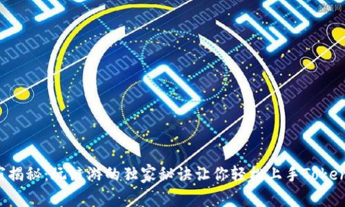 专家揭秘：玩链游的独家秘诀让你轻松上手Tokenim！