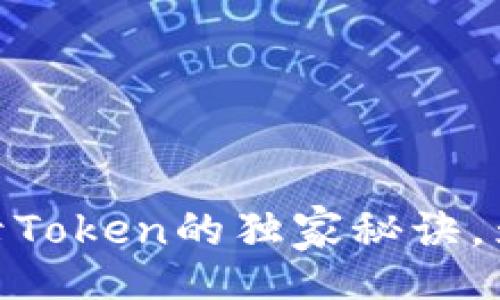 jiaotisi
专家揭秘：自动登录Token的独家秘诀，为什么不需要密码？