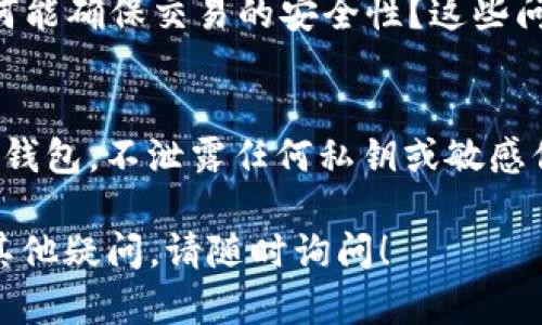 在处理tokenim未到账问题时，首先要明确一些基本信息和步骤。接下来，我将为您提供一些相关建议和解答。

### 1. 检查交易状态
首先，您需要确认您的交易状态。在交易完成后，通常会有一个确认阶段，视区块链的网络情况而定。您可以通过交易哈希在区块浏览器中查看交易是否已经确认。

### 2. 确认地址
确保您提供的地址是正确的。错误的地址将导致资产的丢失，无法找回。因此，仔细检查地址是否与您的钱包地址一致非常重要。

### 3. 获取交易哈希
如果您还未收到tokenim，获取交易哈希（Transaction Hash）并进行查询是一个好的开始。这可以帮助您在区块链上追踪您的交易。

### 4. 等待时间
在极少数情况下，您的交易可能会因为网络拥堵而延迟。根据实际的网络情况，有时候需要耐心等待一段时间。通常情况下，从几分钟到几小时不等。

### 5. 联系客服
如果一切都检查无误，但您的tokenim还是没有到账，联系平台的客服是个不错的选择。他们可以提供更详细的帮助，解决交易上的问题。

### 6. 常见问题解答
有时候可能会遇到一些常见问题，例如：最大遗漏时间是多少？如何能确保交易的安全性？这些问题的答案通常可以在官方网站或相关论坛找到。

### 7. 提高安全意识
在进行任何交易时，提高安全意识也非常重要。确保您使用安全的钱包，不泄露任何私钥或敏感信息。

希望以上信息能帮助您解决tokenim未到账的问题。如果您还有其他疑问，请随时询问！