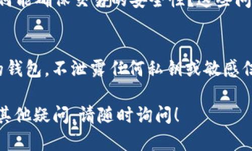 在处理tokenim未到账问题时，首先要明确一些基本信息和步骤。接下来，我将为您提供一些相关建议和解答。

### 1. 检查交易状态
首先，您需要确认您的交易状态。在交易完成后，通常会有一个确认阶段，视区块链的网络情况而定。您可以通过交易哈希在区块浏览器中查看交易是否已经确认。

### 2. 确认地址
确保您提供的地址是正确的。错误的地址将导致资产的丢失，无法找回。因此，仔细检查地址是否与您的钱包地址一致非常重要。

### 3. 获取交易哈希
如果您还未收到tokenim，获取交易哈希（Transaction Hash）并进行查询是一个好的开始。这可以帮助您在区块链上追踪您的交易。

### 4. 等待时间
在极少数情况下，您的交易可能会因为网络拥堵而延迟。根据实际的网络情况，有时候需要耐心等待一段时间。通常情况下，从几分钟到几小时不等。

### 5. 联系客服
如果一切都检查无误，但您的tokenim还是没有到账，联系平台的客服是个不错的选择。他们可以提供更详细的帮助，解决交易上的问题。

### 6. 常见问题解答
有时候可能会遇到一些常见问题，例如：最大遗漏时间是多少？如何能确保交易的安全性？这些问题的答案通常可以在官方网站或相关论坛找到。

### 7. 提高安全意识
在进行任何交易时，提高安全意识也非常重要。确保您使用安全的钱包，不泄露任何私钥或敏感信息。

希望以上信息能帮助您解决tokenim未到账的问题。如果您还有其他疑问，请随时询问！
