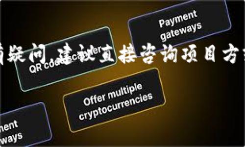 关于TokenIm地址变更的问题，可能存在多种原因，以下是一些可能的解释和处理办法。

1. TokenIm地址变更的原因
TokenIm是一个基于区块链技术的项目，它的地址变更通常与项目的升级、迁移或安全问题有关。有时，团队为了增强安全性或者改善用户体验，可能会选择更新合约地址。这在区块链项目中是相对常见的现象。

2. 如何获取最新地址
如果你发现TokenIm的地址变了，首先可以访问官方的社交媒体、网站或社区（如Telegram、Discord等）获取最新信息。项目方通常会在这些渠道公布任何重要的信息，确保用户能够安全使用最新的地址。

3. 变更后的影响
地址变更可能会影响到用户的资金安全，特别是在尚未及时更新地址的情况下。如果你之前存入某个地址的Token无法转出，可能是因为该地址已经不再被项目使用。这时候，务必保持警惕，避免因信息不对称造成资金损失。

4. 安全提示
在进行任何交易操作之前，一定要确认地址的正确性，并确保其来自于官方渠道。可以通过多种渠道交叉验证，例如查阅项目的官方网站、白皮书等。

5. 结论
TokenIm地址变更可能是出于多种原因，用户需要保持关注，及时更新信息，以确保资金安全。如有疑问，建议直接咨询项目方或相关的服务支持。

希望以上信息对你有所帮助！如果还有其他问题，欢迎提问。