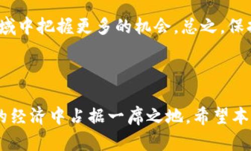 虚拟币提现到钱包，简单来说就是将你在某个交易平台上拥有的虚拟货币（如比特币、以太坊等）转移到你个人控制的钱包中。为了让你更好地理解这个概念，我们可以从以下几个方面来深入探讨。

### 什么是虚拟币？

虚拟币，又称为加密货币，是一种基于区块链技术的数字资产。与传统货币不同，虚拟币没有实物形态，所有的交易记录都通过去中心化的网络存储和验证。常见的虚拟币包括比特币、以太坊、Ripple等。虚拟币的透明性和安全性使得它们在全球范围内受到了广泛关注和应用。

### 什么是虚拟币钱包？

虚拟币钱包的类型
虚拟币钱包是用来存储、接收和发送虚拟币的工具。根据存储方式的不同，钱包可以分为热钱包和冷钱包：

- strong热钱包：/strong通常指联网的钱包，方便快捷。例如，许多交易所都提供热钱包服务，用户可以随时登录账户查看和交易自己的虚拟币。

- strong冷钱包：/strong是不联网的存储方式，安全性高，适合长期持有虚拟币的用户。比如，硬件钱包就是冷钱包的一种，可以有效防止黑客攻击。

### 为什么要提现到个人钱包？

提现到个人钱包的优势
将虚拟币从交易平台提现到个人钱包，主要有以下几个优势：

1. **安全性更高**：交易所虽然在技术上做了很多安全防护，但仍然有被黑客攻击的风险。将资产转移到个人钱包可以降低这种风险，尤其是冷钱包，它们基本上不受网络攻击的影响。

2. **掌控资产**：在交易所拥有虚拟币时，你实际拥有的并不是数字货币的私钥，而是交易所对这些货币的管理。提现到个人钱包后，你拥有这些虚拟币的完全控制权，相当于把钱从银行取出存在家里，使用更灵活。

3. **规避交易所费用**：有些交易所对于虚拟币的转账和提现会收取一定的手续费，特别是对于大额转账而言。尽管提现到个人钱包也可能会有小额手续费，但长期来看可以节省不少成本。

### 如何进行提现操作？

提现的步骤
虽然现在的交易平台操作界面都很友好，但在提现的时候还是谨慎一些比较好。下面是一份简单的指导步骤，让你很快就能把虚拟币转入个人钱包：

1. **选择适合的钱包**：首先，你需要有一个个人钱包，可以是热钱包，如MetaMask，也可以是冷钱包，比如Ledger硬件钱包。

2. **获取钱包地址**：打开你的个人钱包，找到“接收”功能，复制你钱包的地址。这个地址就是你要填写的目标地址。

3. **登录交易平台**：进入你注册的交易平台，登录你的账户。

4. **找到提现选项**：在账户的菜单中找到“提现”或“取款”选项。

5. **填写提现信息**：在提现页面，选择要提现的虚拟币，输入提现金额，并将之前复制的钱包地址粘贴到指定位置。

6. **确认信息并提交**：仔细检查所有信息，确保钱包地址没有错误，确认无误后提交申请。

7. **等待处理**：提现申请提交后，交易所会处理你的请求，通常需要一定的时间。在此期间，你可以在交易所查看提现的状态。

### 提款时的注意事项

注意事项
虽然提现操作相对简单，但在过程中需要注意以下几点，以免造成不必要的损失：

- **地址准确性**：区块链上的转账是不可逆的，发送到错误地址的虚拟币将永远无法找回。因此，在输入钱包地址时，一定要仔细核对，复制粘贴会比手动输入更安全。

- **手续费设置**：有些交易平台会让你选择提取手续费的等级，手续费越高，转账速度越快。根据自己的需要做出选择，但尽量避免选择过低的手续费，可能导致提取延迟。

- **了解提现限额**：不同交易所对于提现额度会有所限制，做提现操作前最好先了解清楚，避免出现不必要的麻烦。

- **确认账户安全**：确保你的交易账户和钱包的安全，使用强密码、双重验证等方式防止账户被盗。

### 现实世界的应用

虚拟币提现的现实意义
虚拟币在很多行业都已经开始得到应用。从简单的线上支付，到供应链金融、医疗健康等多个领域，它们的潜力都在不断被挖掘。很多人之所以选择将虚拟币提现到个人钱包，也是为了更好地参与到这些应用场景中。

- strong跨国汇款：/strong虚拟币支持低手续费的跨国汇款，特别适合在不同国家之间进行交易的人们。常常你就能解决传统银行汇款需要的繁琐手续。

- strong投资美国股市：/strong在美国股市，一些公司开始支持用虚拟币进行投资，提现到个人钱包可以使你更方便地参与到全球化的投资中去。

- strong去中心化金融（DeFi）：/strong随着DeFi概念的普及，许多用户开始将虚拟币转到个人钱包去参与流动性挖矿、高收益存储等活动，获取更多的收益。

### 未来展望

虚拟币的未来
虚拟币行业仍处于快速发展中，未来将会有更多的变革和机会。随着技术的进步和社会的认可，虚拟币的应用场景会越来越多，到时候，资产的管理、转移和投资都可能变得更加便捷和灵活。

作为一名普通用户，了解虚拟币提现到钱包的意义，不仅能帮助你更好地管理自己的数字资产，还能让你在这个创新的领域中把握更多的机会。总之，保持警觉，学会使用工具，才能让你的虚拟币生涯更加顺利。

### 结语

虚拟币提现到钱包的概念在这个数字化时代显得尤为重要，懂得如何安全有效地管理自己的虚拟资产，将让我们在未来的经济中占据一席之地。希望本文能够帮助您更好地理解这一过程，做出明智的投资决策！