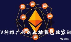 “专家揭秘：V神推广的以