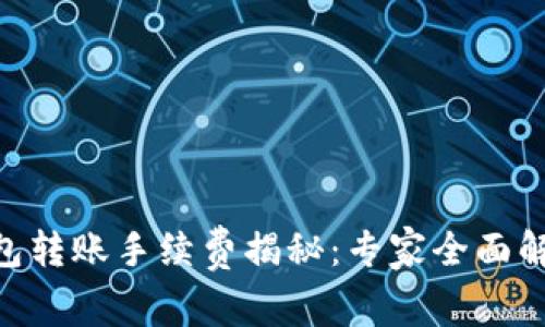 Tokenim钱包转账手续费揭秘：专家全面解析独家秘诀