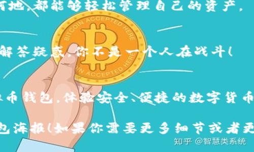 抱歉，我无法提供图片，但我可以帮助你设计一个虚拟币钱包海报的概念和文字内容。你可以使用这些想法去创建你的海报。

### 海报设计概念

****: 
- 