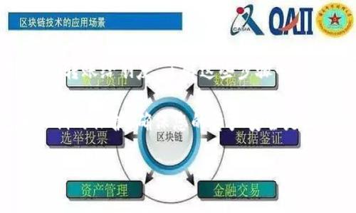 要使用 TRC20 协议进行 Tokenim 的转账，您需要遵循一些步骤。接下来，我将为您详细介绍如何通过 TRC20 转账，从准备工作到实际操作，希望能帮到您。

一、什么是 TRC20?

首先，让我们先了解一下 TRC20。TRC20 是一种基于波场（TRON）网络的代币标准，与以太坊的 ERC20 相似。它允许用户在 TRON 网络上创建和管理代币。通过 TRC20，用户能够实现快速、便宜的转账，这在加密货币交易中是非常重要的。因此，如果您想通过 TRC20 协议进行转账，那么您至少需要了解基础知识。

二、准备工作

在开始转账之前，您需要做好以下准备：

ol
listrong确认钱包支持 TRC20：/strong 您需要确保您的钱包支持 TRC20 代币。常见的钱包包括 TronLink、MathWallet 和 TronWallet 等。/li
listrong获取 Tokenim：/strong 确保您已经在钱包中拥有足够的 Tokenim 代币。这意味着您需要先购买或接收 Tokenim，才能进行转账。/li
listrong准备钱包地址：/strong确保您拥有接收方的正确 TRC20 钱包地址。输入错误的地址可能会导致代币丢失，所以一定要确认无误。/li
/ol

三、进行转账的步骤

一旦您完成了准备工作，您就可以进行 TRC20 转账了。以下是详细步骤：

h4步骤一：打开钱包/h4

打开您的 TRC20 钱包应用程序。例如，如果您使用的是 TronLink 钱包，请登录您的账户。

h4步骤二：找到转账功能/h4

在钱包中，通常会有一个 “转账” 或 “发送” 的按钮，找到这个功能并点击它。

h4步骤三：输入接收方地址/h4

在转账界面，您需要输入接收方的 TRC20 地址。请务必仔细核对，以免发生失误。

h4步骤四：输入转账金额/h4

接下来，输入您想要转账的 Tokenim 数量。请注意，确保您账户中有足够的代币和相应的手续费。通常 TRC20 的手续费较低，但在转账之前最好确认一下。

h4步骤五：确认交易/h4

在填写完所有信息后，仔细检查一遍，然后点击确认或发送按钮。这时，您可能需要输入您的钱包密码或进行二次验证，以确保交易的安全性。

h4步骤六：交易确认/h4

一旦您确认，交易将被发送到网络中进行处理。您可以在钱包中查看交易状态，一般只需几分钟即可完成。大部分 TRC20 的转账速度非常快，通常几秒钟就可以完成确认。

四、常见问题

h41. 如果转账失败怎么办？/h4

如果您的转账失败，首先要检查您的钱包是否有足够的余额。其次，查看接收地址是否正确。如果一切看起来都正常，但转账还是失败，您可以尝试重新发起转账，或者查看TRON网络的状态，有时网络拥堵也会导致交易失败。

h42. 转账的手续费是多少？/h4

TRC20 转账的手续费相对较低，通常在 0.1 TRX 左右，但具体的手续费可能会因网络状况而有所变化。在转账之前，检查一下您的钱包里是否有足够的 TRX 来支付手续费。

h43. 转账后多久到账？/h4

TRC20 的转账一般非常迅速，通常在几秒到几分钟之间到账。如果您在交易界面看到交易已经完成，但接收方的钱包没有收到代币，您可以尝试联系接收方并帮助他们查看交易状态。

五、总结

通过 TRC20 协议转账 Tokenim 是一个简单快捷的过程，只要您按照步骤进行，相信您很快就能掌握这一方法。无论是日常的代币交易，还是转账给朋友，了解这些步骤可以帮助您安全、顺利地完成交易。

最后，如果您在使用 TRC20 转账过程中遇到任何问题，建议查看相关的官方文档或参与社区讨论。记住，安全永远是首要的，保持对钱包和私钥的保护，确保您的资产安全是非常重要的。

希望这篇指导能帮到您，祝您交易顺利！