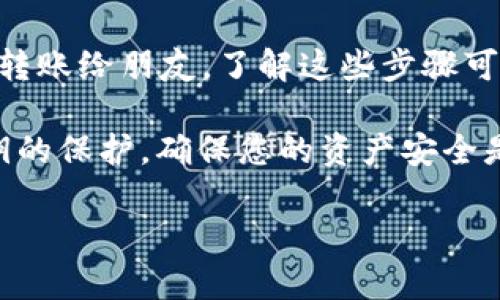 要使用 TRC20 协议进行 Tokenim 的转账，您需要遵循一些步骤。接下来，我将为您详细介绍如何通过 TRC20 转账，从准备工作到实际操作，希望能帮到您。

一、什么是 TRC20?

首先，让我们先了解一下 TRC20。TRC20 是一种基于波场（TRON）网络的代币标准，与以太坊的 ERC20 相似。它允许用户在 TRON 网络上创建和管理代币。通过 TRC20，用户能够实现快速、便宜的转账，这在加密货币交易中是非常重要的。因此，如果您想通过 TRC20 协议进行转账，那么您至少需要了解基础知识。

二、准备工作

在开始转账之前，您需要做好以下准备：

ol
listrong确认钱包支持 TRC20：/strong 您需要确保您的钱包支持 TRC20 代币。常见的钱包包括 TronLink、MathWallet 和 TronWallet 等。/li
listrong获取 Tokenim：/strong 确保您已经在钱包中拥有足够的 Tokenim 代币。这意味着您需要先购买或接收 Tokenim，才能进行转账。/li
listrong准备钱包地址：/strong确保您拥有接收方的正确 TRC20 钱包地址。输入错误的地址可能会导致代币丢失，所以一定要确认无误。/li
/ol

三、进行转账的步骤

一旦您完成了准备工作，您就可以进行 TRC20 转账了。以下是详细步骤：

h4步骤一：打开钱包/h4

打开您的 TRC20 钱包应用程序。例如，如果您使用的是 TronLink 钱包，请登录您的账户。

h4步骤二：找到转账功能/h4

在钱包中，通常会有一个 “转账” 或 “发送” 的按钮，找到这个功能并点击它。

h4步骤三：输入接收方地址/h4

在转账界面，您需要输入接收方的 TRC20 地址。请务必仔细核对，以免发生失误。

h4步骤四：输入转账金额/h4

接下来，输入您想要转账的 Tokenim 数量。请注意，确保您账户中有足够的代币和相应的手续费。通常 TRC20 的手续费较低，但在转账之前最好确认一下。

h4步骤五：确认交易/h4

在填写完所有信息后，仔细检查一遍，然后点击确认或发送按钮。这时，您可能需要输入您的钱包密码或进行二次验证，以确保交易的安全性。

h4步骤六：交易确认/h4

一旦您确认，交易将被发送到网络中进行处理。您可以在钱包中查看交易状态，一般只需几分钟即可完成。大部分 TRC20 的转账速度非常快，通常几秒钟就可以完成确认。

四、常见问题

h41. 如果转账失败怎么办？/h4

如果您的转账失败，首先要检查您的钱包是否有足够的余额。其次，查看接收地址是否正确。如果一切看起来都正常，但转账还是失败，您可以尝试重新发起转账，或者查看TRON网络的状态，有时网络拥堵也会导致交易失败。

h42. 转账的手续费是多少？/h4

TRC20 转账的手续费相对较低，通常在 0.1 TRX 左右，但具体的手续费可能会因网络状况而有所变化。在转账之前，检查一下您的钱包里是否有足够的 TRX 来支付手续费。

h43. 转账后多久到账？/h4

TRC20 的转账一般非常迅速，通常在几秒到几分钟之间到账。如果您在交易界面看到交易已经完成，但接收方的钱包没有收到代币，您可以尝试联系接收方并帮助他们查看交易状态。

五、总结

通过 TRC20 协议转账 Tokenim 是一个简单快捷的过程，只要您按照步骤进行，相信您很快就能掌握这一方法。无论是日常的代币交易，还是转账给朋友，了解这些步骤可以帮助您安全、顺利地完成交易。

最后，如果您在使用 TRC20 转账过程中遇到任何问题，建议查看相关的官方文档或参与社区讨论。记住，安全永远是首要的，保持对钱包和私钥的保护，确保您的资产安全是非常重要的。

希望这篇指导能帮到您，祝您交易顺利！