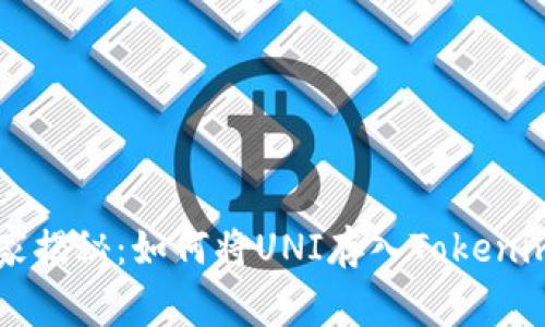 专家独家揭秘：如何将UNI存入Tokenim的秘诀