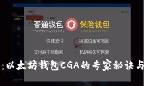 独家揭秘：以太坊钱包CGA的专家秘诀与使用指南