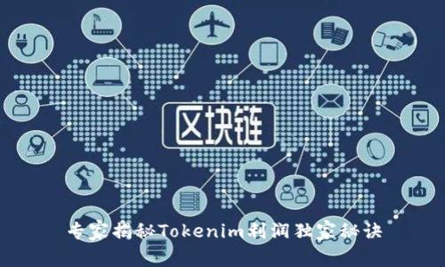 专家揭秘Tokenim利润独家秘诀