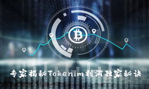 专家揭秘Tokenim利润独家秘诀