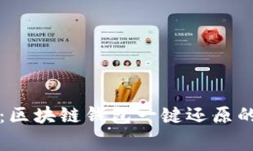 专家揭秘：区块链钱包一键还原的独家秘诀