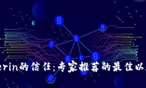 继承Vitalik Buterin的信任：专家推荐的最佳以太坊钱包独家揭秘