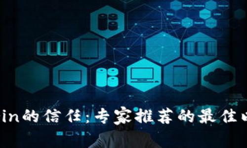 继承Vitalik Buterin的信任：专家推荐的最佳以太坊钱包独家揭秘