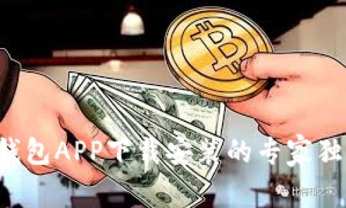 比特币钱包APP下载安装的专家独家秘诀！