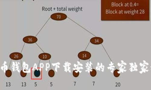 比特币钱包APP下载安装的专家独家秘诀！