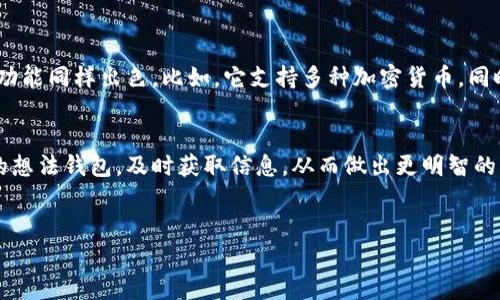 Tokenim 是一种综合性的加密数字资产管理工具，允许用户方便地观察和管理他们的加密钱包。关于“能否建立观察钱包”这个问题，答案是肯定的。以下是一些关于 Tokenim 观察钱包的详细信息，以帮助你更好地了解这个功能及其相关使用。

什么是观察钱包？
观察钱包是指一种特殊类型的钱包，用户可以在其中查看和监控某个地址的余额、交易历史和其他相关活动，而无需完全控制该地址。这种工具在很多情况下都非常有用，比如当你想关注某个项目的资金流动，或者想要跟踪某个朋友或知名资金的资产时。

Tokenim的观察钱包功能详解
Tokenim 提供的观察钱包功能可以让用户通过他们的加密地址获取实时信息，而不需要导入私钥或助记词，这样就能安全地了解钱包的运作。只需输入你希望观察的公共地址，Tokenim 就能为你提供该地址的相关数据，保证用户的资产安全。

如何在Tokenim中创建观察钱包？
创建一个观察钱包其实是一个非常简单的过程。下面是一些基本步骤：
ol
listrong下载并安装Tokenim应用程序/strong。你可以在官方网站或者手机应用商店找到它并进行下载。/li
listrong打开应用程序/strong，注册一个新账号或登录现有账号。/li
listrong找到创建观察钱包的选项/strong。通常在“钱包管理”或者“添加钱包”中会有相关选项。/li
listrong输入要观察的地址/strong。在弹出的输入框中，粘贴想观察的公共地址。/li
listrong保存设置/strong。完成后，你的观察钱包就创建成功了！/li
/ol

观察钱包的用途
观察钱包主要用于监控，你可以:
ul
listrong跟踪交易/strong：你可以实时看到该地址的进出账信息，这对于分析某个项目的资金流非常有帮助。/li
listrong安全性监控/strong：通过监测余额变化，你可以及时发现异常活动，确保你的资产安全。/li
listrong投资决策/strong：观察其他投资者的行为和交易，可以帮助你制定更加明智的投资策略。/li
/ul

为什么选择Tokenim？
说真的，市场上有很多类似的工具。然而，Tokenim的优势在于它的用户友好界面和强大的功能，不仅限于观察钱包，它的其他功能同样出色。比如，它支持多种加密货币，同时提供实时的市场数据和价格提醒。这意味着，无论你是一个新手投资者还是经验丰富的交易员，Tokenim都能满足你的需求。

总结
总的来说，无论你是想安全地观察自己或他人的钱包，Tokenim都能帮你实现这个目标。只需简单几步，你就可以开始监控你的想法钱包，及时获取信息，从而做出更明智的决策。如果你还没有尝试过，不妨一试！

观察钱包, 加密货币, Tokenim/guanjianci
Tokenim独家秘诀：如何轻松建立观察钱包？