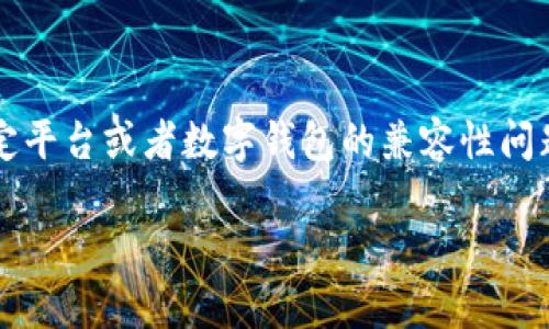 看起来你提到的“tokenim2.0不能私钥登录”是一个特定于某种加密货币或区块链应用的话题。 这可能是与某个特定平台或者数字钱包的兼容性问题。如果你需要关于如何在某个特定的平台上使用私钥登录的详细信息，建议访问该平台的官方支持文档或社区论坛。

另外，如果你有更具体的问题或者需要更深入的解释，请提供更多背景信息，我会尽力帮助你！