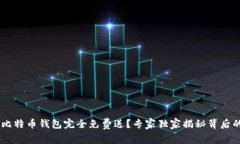 ciaoti比特币钱包完全免费