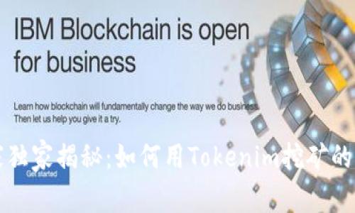 专家独家揭秘：如何用Tokenim挖矿的秘诀