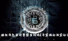 区块链钱包能被警察查到