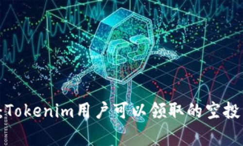 独家揭秘：Tokenim用户可以领取的空投专家推荐！