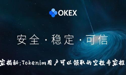 独家揭秘：Tokenim用户可以领取的空投专家推荐！