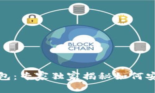 谷歌区块链钱包：专家独家揭秘如何安全使用与管理