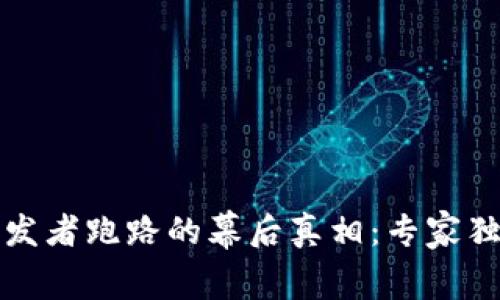 揭秘虚拟币钱包开发者跑路的幕后真相：专家独家剖析与防范秘诀