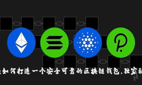 专家揭秘：如何打造一个安全可靠的区块链钱包，独家秘诀大公开