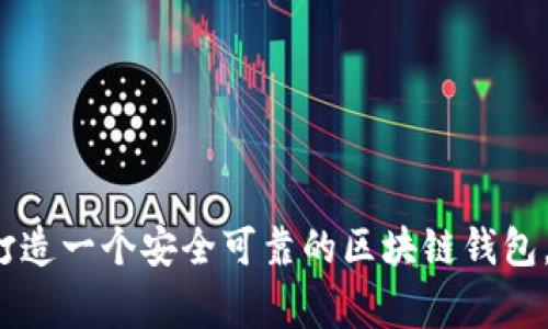 专家揭秘：如何打造一个安全可靠的区块链钱包，独家秘诀大公开