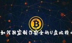 专家揭秘：如何独家制作
