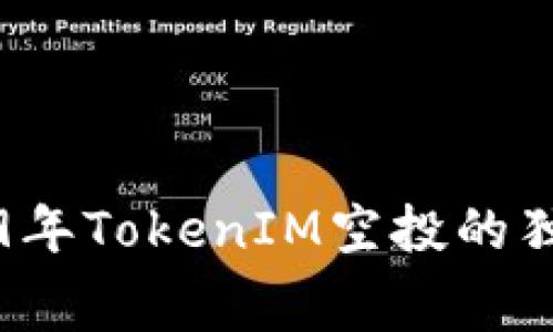 专家揭秘2019年TokenIM空投的独家内幕与秘诀