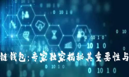 夸克区块链钱包：专家独家揭秘其重要性与使用秘诀