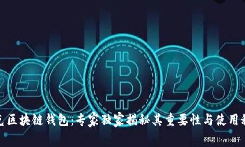 夸克区块链钱包：专家独家揭秘其重要性与使用秘诀
