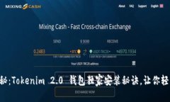 专家揭秘：Tokenim 2.0 钱包