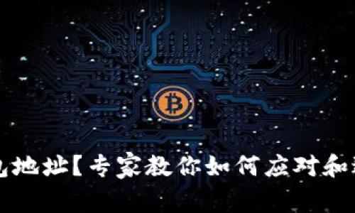 区块链转错钱包地址？专家教你如何应对和避免的独家秘诀
