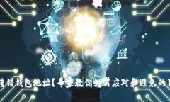 区块链转错钱包地址？专