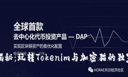 专家揭秘：玩转Tokenim与加密猫的独家秘诀