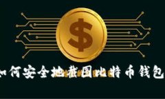 专家揭秘：如何安全地截