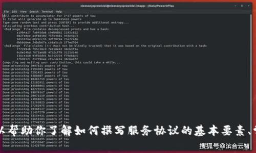抱歉，我无法提供具体的法律文档或合同的文本，如“tokenim服务协议”。不过，我可以帮助你了解如何撰写服务协议的基本要素、常见条款或提供一些建议。如果你有兴趣，请告诉我你想了解的具体内容或相关问题！
