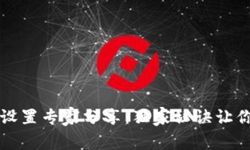 比特币钱包密码设置专家分享：独家秘诀让你的资产安全无忧