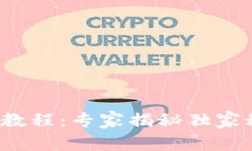 Tokenim基础使用教程：专家揭秘独家秘诀，让你轻松上手